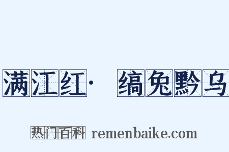 满江红·缟兔黔乌是什么意思的图片